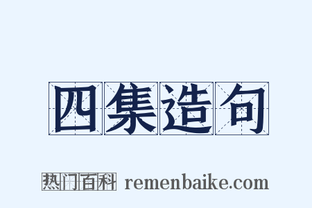 四集造句是什么意思的图片